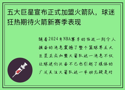 五大巨星宣布正式加盟火箭队，球迷狂热期待火箭新赛季表现
