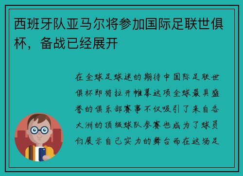 西班牙队亚马尔将参加国际足联世俱杯，备战已经展开
