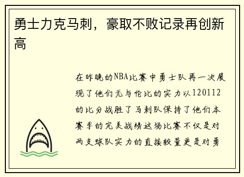 勇士力克马刺，豪取不败记录再创新高