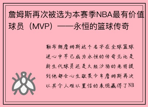 詹姆斯再次被选为本赛季NBA最有价值球员（MVP）——永恒的篮球传奇