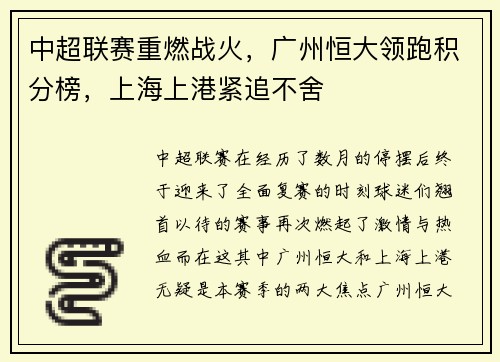 中超联赛重燃战火，广州恒大领跑积分榜，上海上港紧追不舍