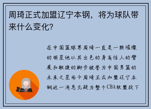 周琦正式加盟辽宁本钢，将为球队带来什么变化？