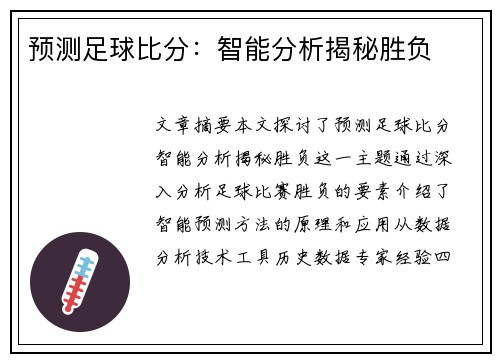 预测足球比分：智能分析揭秘胜负