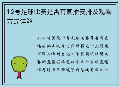 12号足球比赛是否有直播安排及观看方式详解