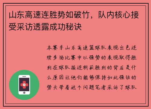 山东高速连胜势如破竹，队内核心接受采访透露成功秘诀