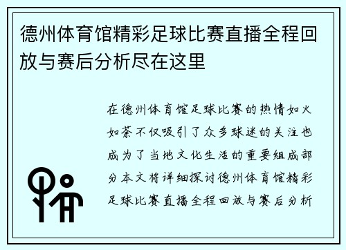 德州体育馆精彩足球比赛直播全程回放与赛后分析尽在这里
