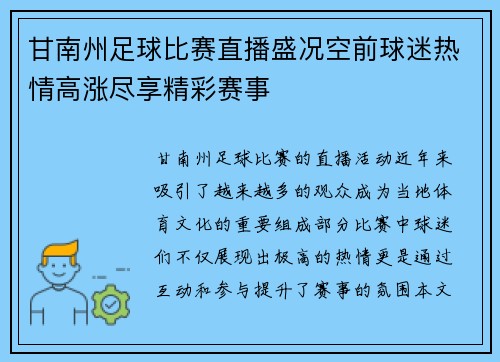 甘南州足球比赛直播盛况空前球迷热情高涨尽享精彩赛事