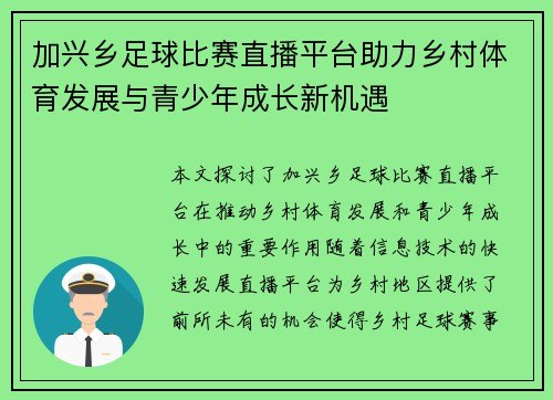 加兴乡足球比赛直播平台助力乡村体育发展与青少年成长新机遇