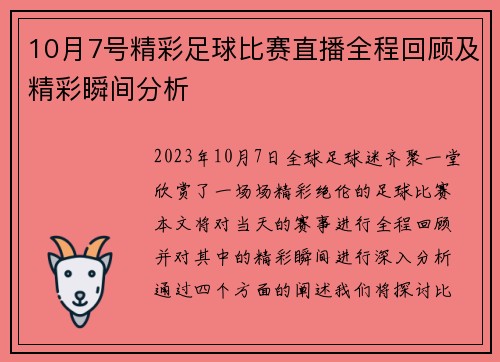10月7号精彩足球比赛直播全程回顾及精彩瞬间分析