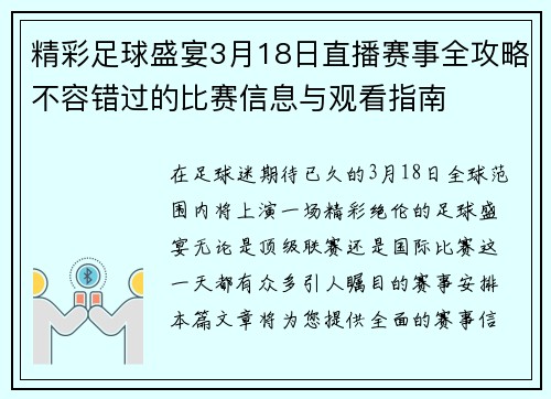 精彩足球盛宴3月18日直播赛事全攻略不容错过的比赛信息与观看指南