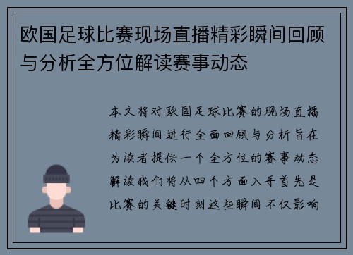 欧国足球比赛现场直播精彩瞬间回顾与分析全方位解读赛事动态