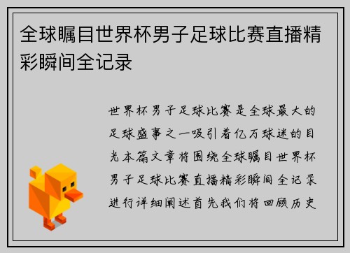 全球瞩目世界杯男子足球比赛直播精彩瞬间全记录