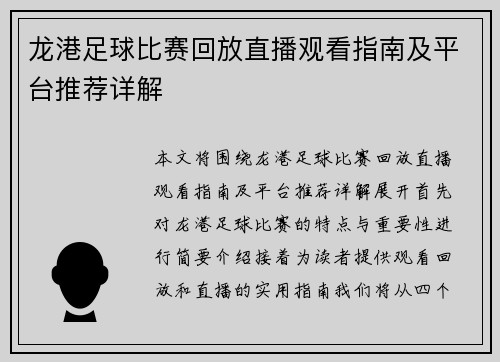龙港足球比赛回放直播观看指南及平台推荐详解
