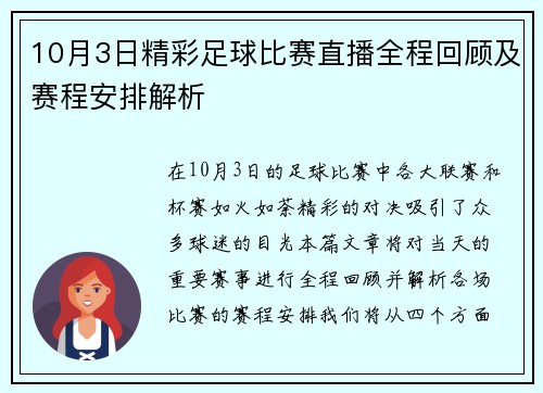 10月3日精彩足球比赛直播全程回顾及赛程安排解析