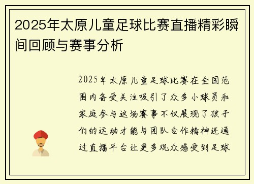 2025年太原儿童足球比赛直播精彩瞬间回顾与赛事分析