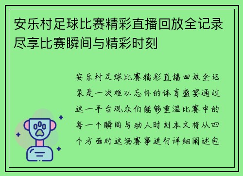 安乐村足球比赛精彩直播回放全记录尽享比赛瞬间与精彩时刻