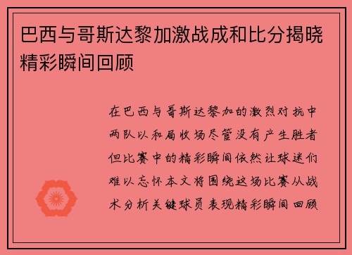 巴西与哥斯达黎加激战成和比分揭晓精彩瞬间回顾