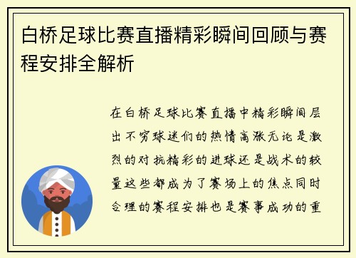 白桥足球比赛直播精彩瞬间回顾与赛程安排全解析