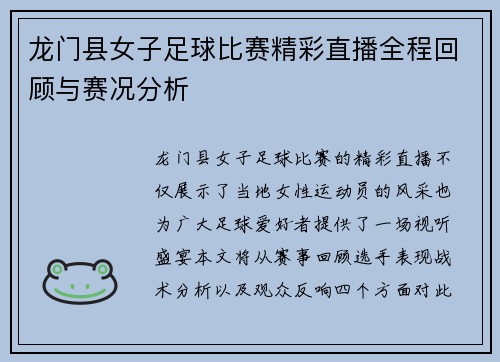 龙门县女子足球比赛精彩直播全程回顾与赛况分析