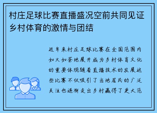 村庄足球比赛直播盛况空前共同见证乡村体育的激情与团结