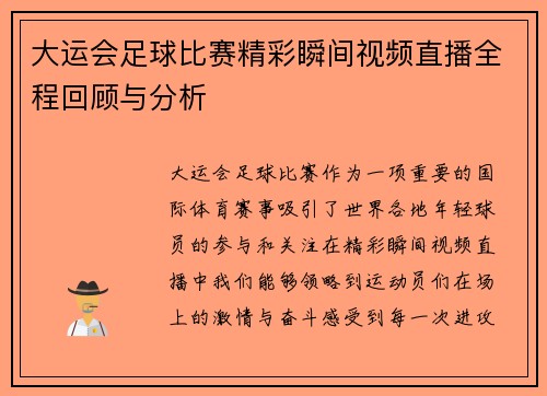 大运会足球比赛精彩瞬间视频直播全程回顾与分析