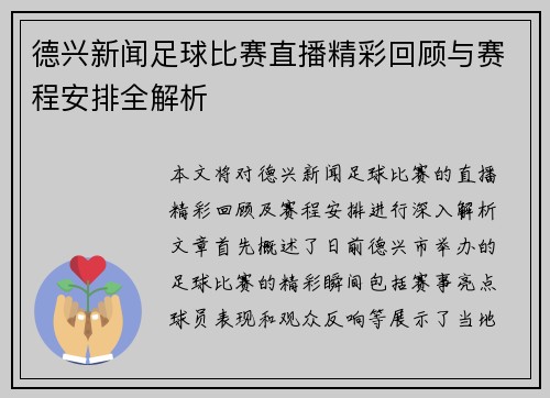 德兴新闻足球比赛直播精彩回顾与赛程安排全解析