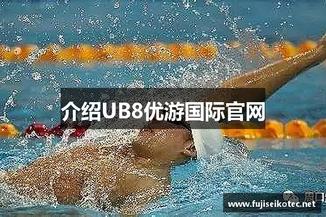 介绍UB8优游国际官网