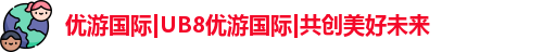 UB8优游国际官网
